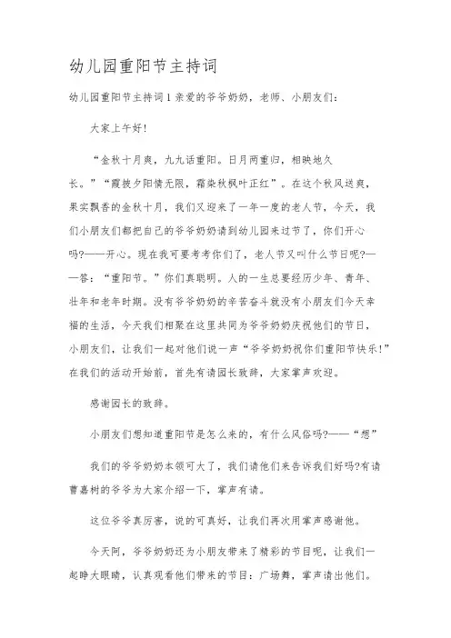 幼儿园重阳节主持词