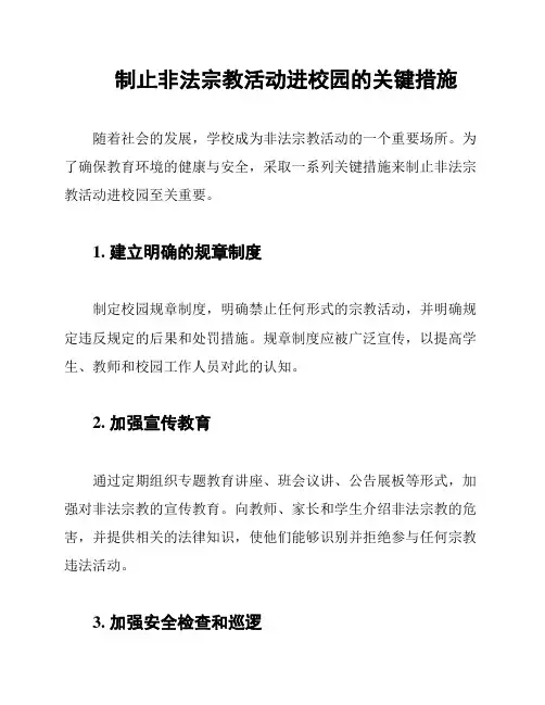 制止非法宗教活动进校园的关键措施