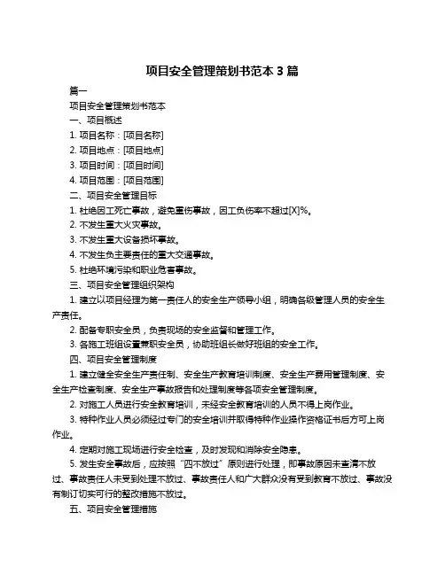 项目安全管理策划书范本3篇
