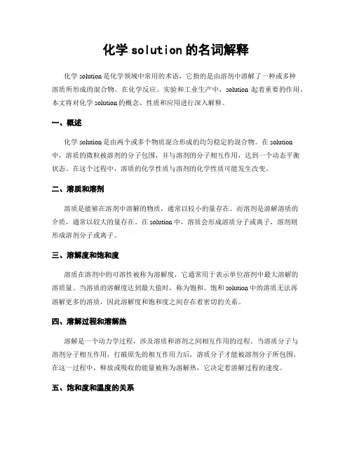 化学solution的名词解释