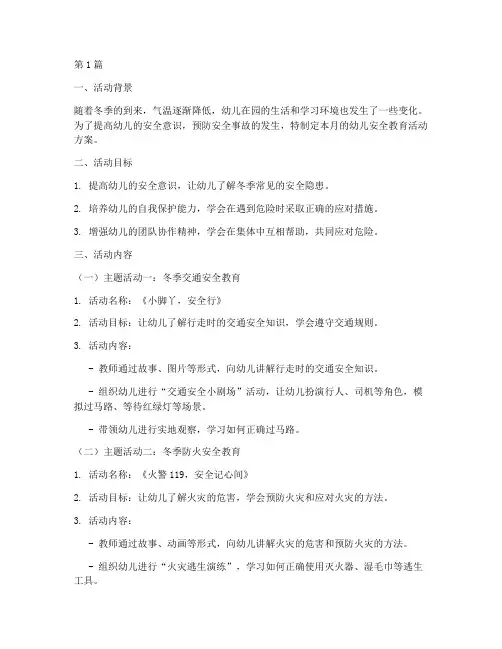 十一月幼儿安全教育活动(3篇)