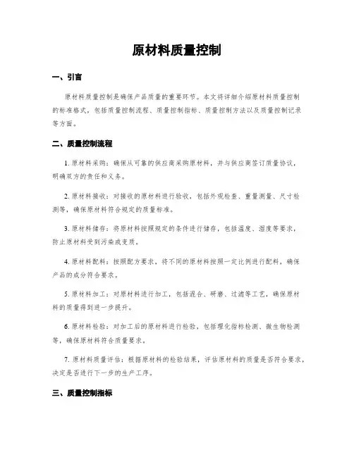 原材料质量控制