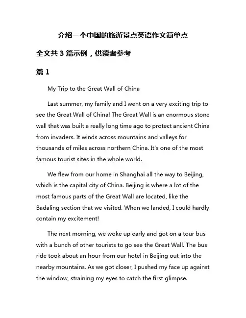 介绍一个中国的旅游景点英语作文简单点