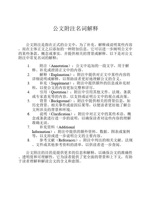 公文附注名词解释