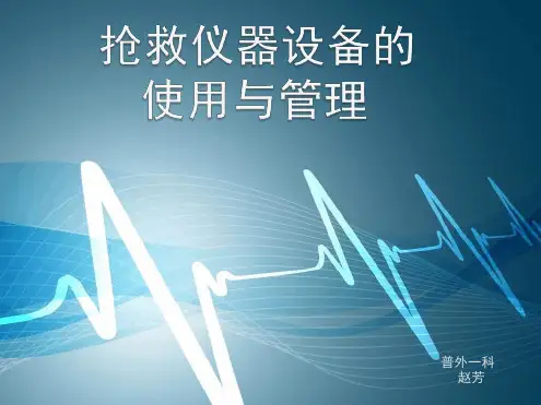 抢救仪器设备管理优秀ppt课件
