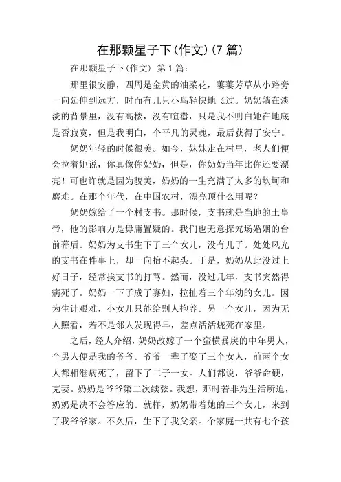 在那颗星子下(作文)(7篇)