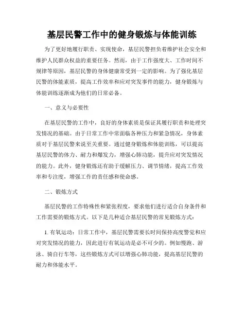 基层民警工作中的健身锻炼与体能训练