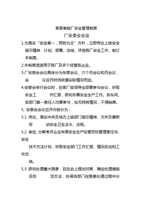 卷烟厂安全管理制度