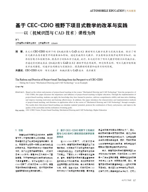 基于CEC-CDIO_视野下项目式教学的改革与实践——以《机械识图与CAD_技术》课程为例