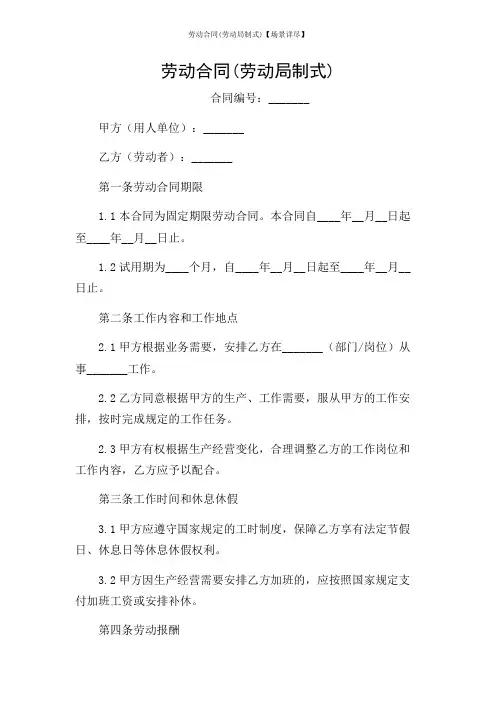 劳动合同(劳动局制式)【场景详尽】