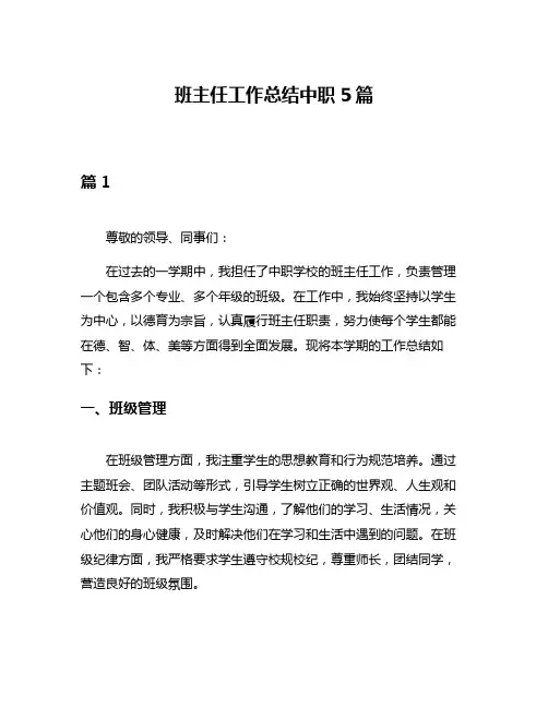 班主任工作总结中职5篇