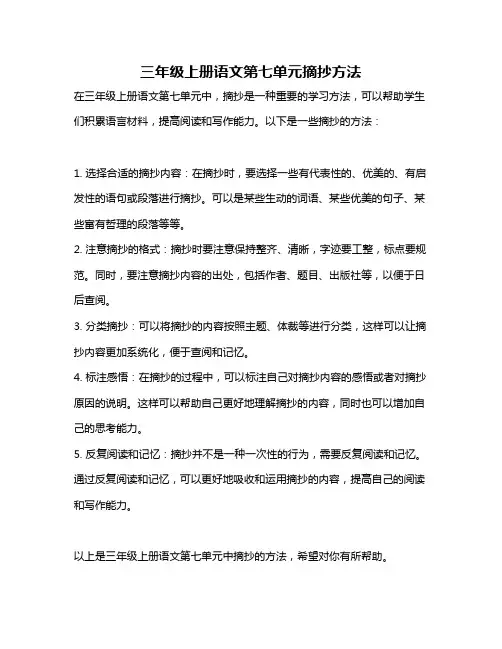 三年级上册语文第七单元摘抄方法