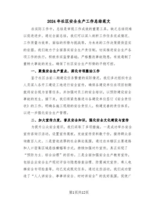 2024年社区安全生产工作总结范文（6篇）