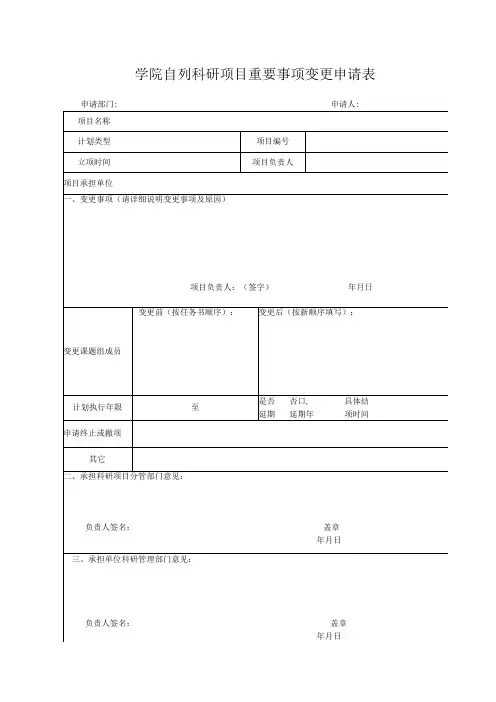 学院自列科研项目重要事项变更申请表