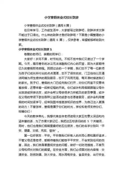 小学寒假休业式校长致辞（通用6篇）