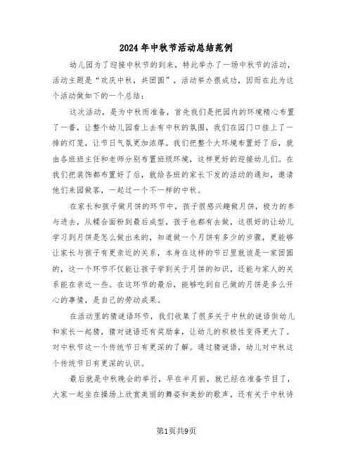 2024年中秋节活动总结范例（五篇）