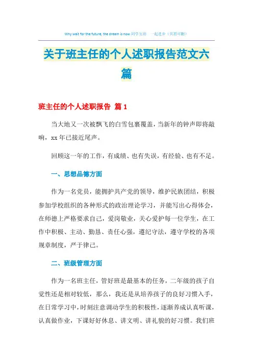 2021年关于班主任的个人述职报告范文六篇
