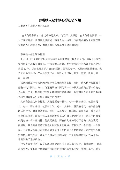 参观铁人纪念馆心得汇总5篇