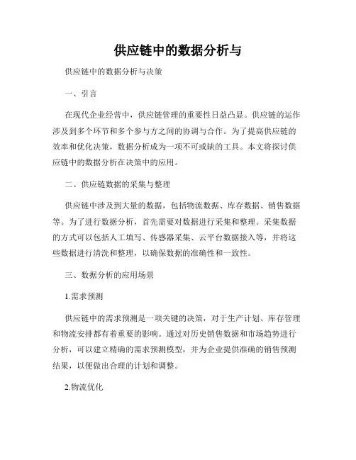 供应链中的数据分析与