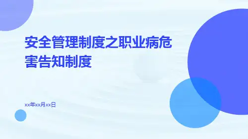 安全管理制度之职业病危害告知制度