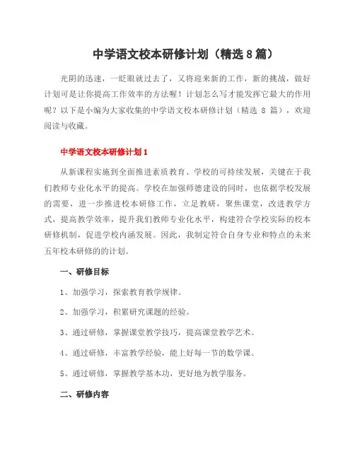 中学语文校本研修计划(8篇)