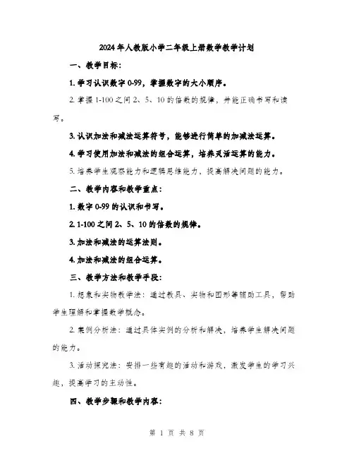 2024年人教版小学二年级上册数学教学计划(2篇)