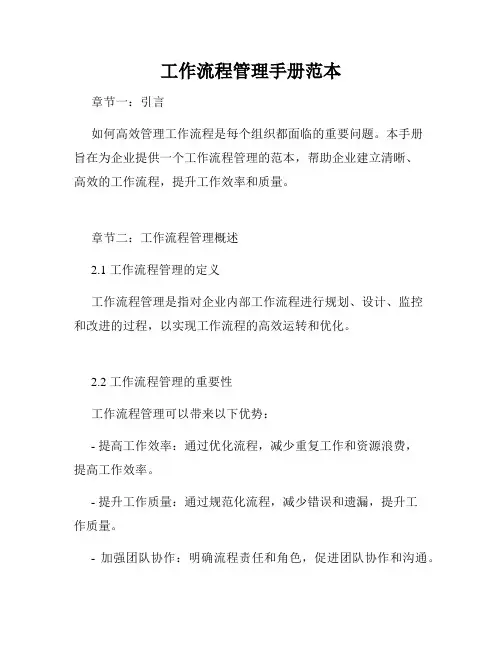工作流程管理手册范本