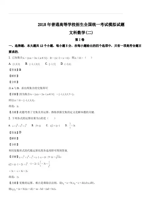 【衡水金卷压轴卷】2018年普通高等学校招生全国统一考试模拟试题文科数学(二)试题(解析版)