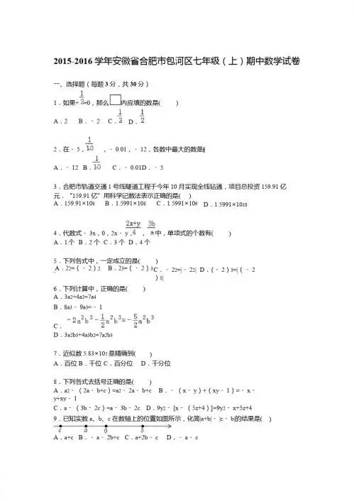 合肥市包河区2015-2016年七年级上期中数学试卷含答案解析