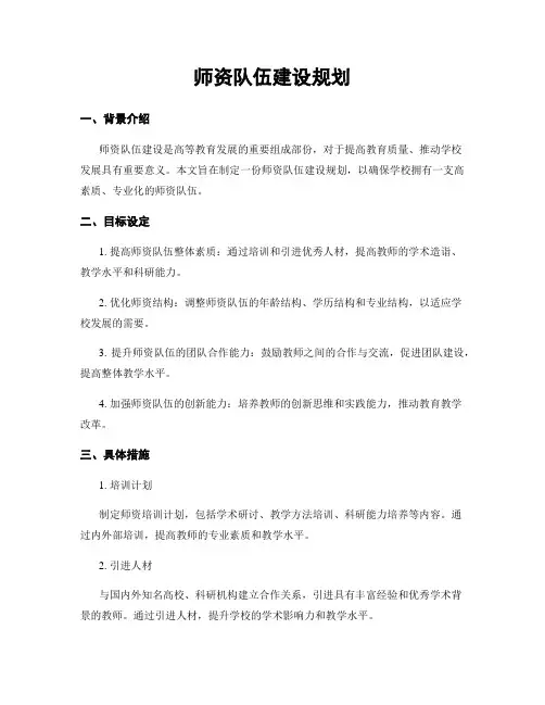 师资队伍建设规划