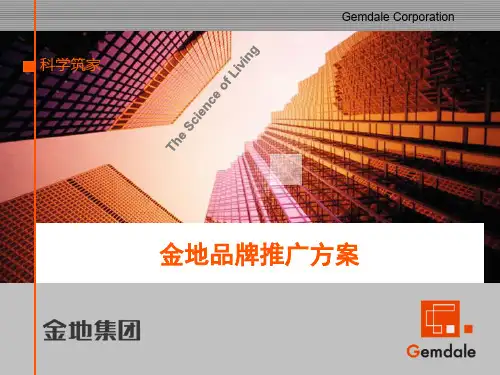 金地南京板桥地产项目品牌推广方案