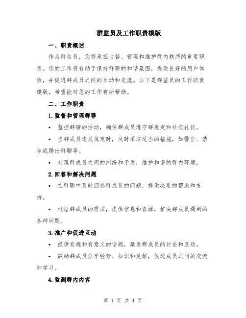 群监员及工作职责模版