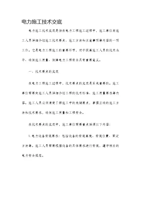 电力施工技术交底