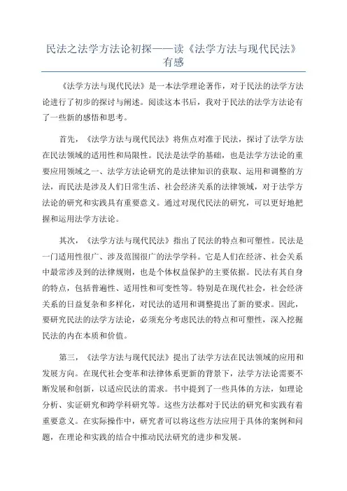 民法之法学方法论初探——读《法学方法与现代民法》有感