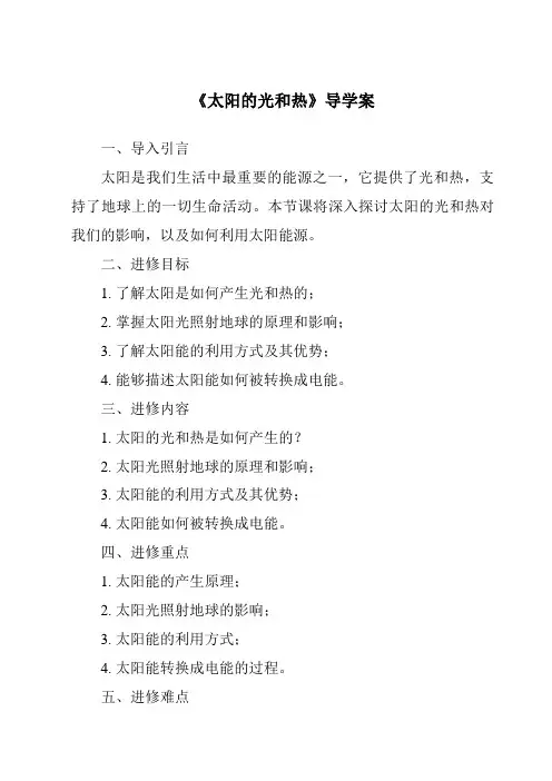 《太阳的光和热核心素养目标教学设计、教材分析与教学反思-2023-2024学年科学冀人版》