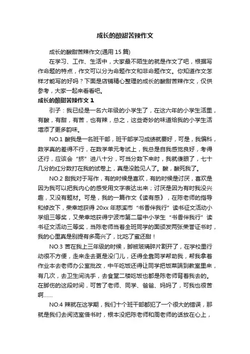 成长的酸甜苦辣作文