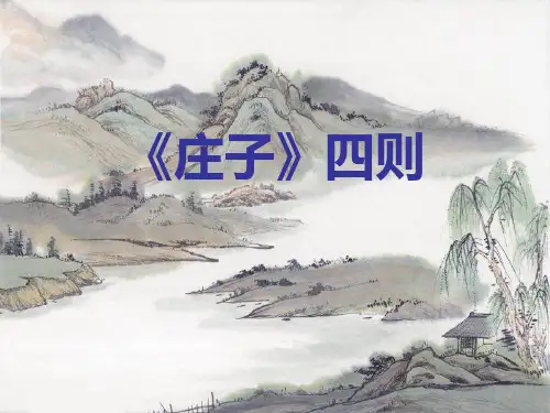 《庄子》四则-完整PPT课件