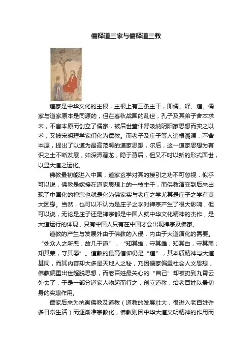 儒释道三家与儒释道三教