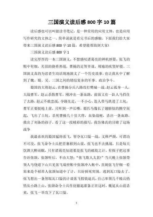 三国演义读后感800字10篇
