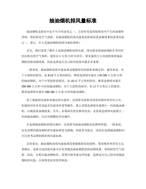 抽油烟机排风量标准