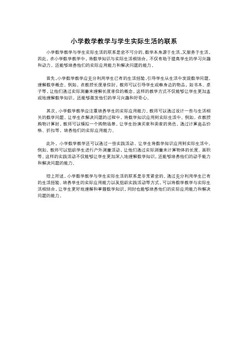 小学数学教学与学生实际生活的联系