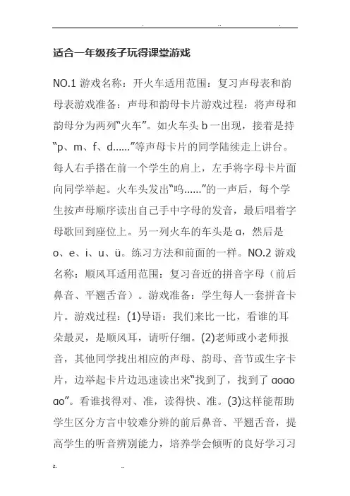适合一年级孩子玩得课堂游戏