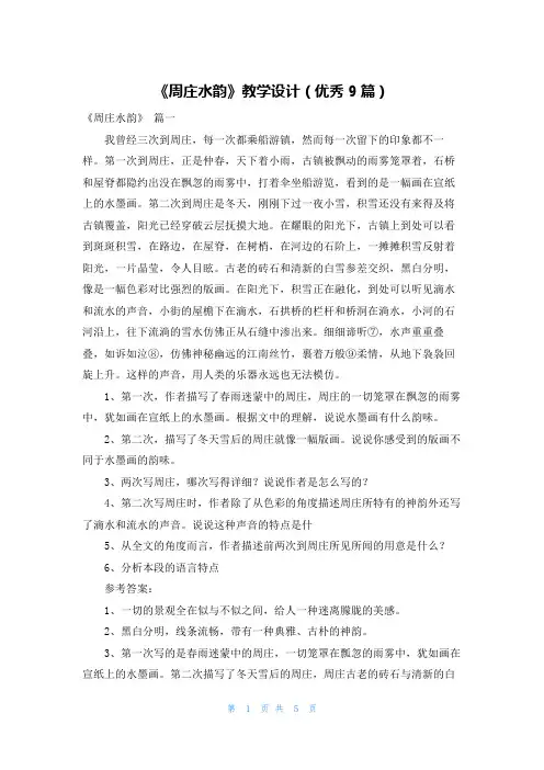 《周庄水韵》教学设计(优秀9篇)
