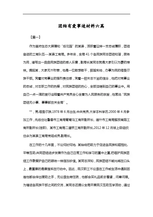 团结有爱事迹材料六篇