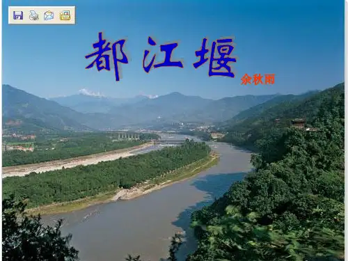 《都江堰》课件(1)