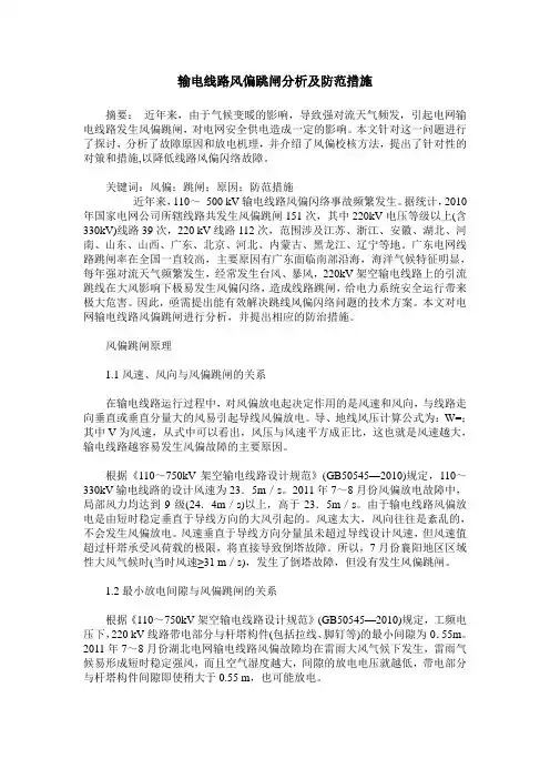 输电线路风偏跳闸分析及防范措施