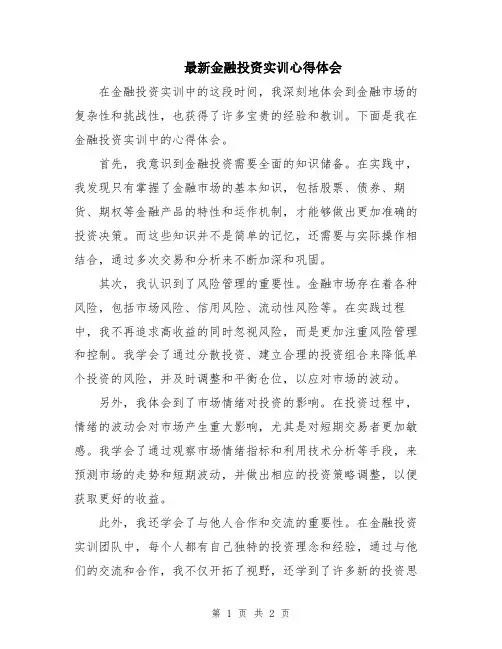 最新金融投资实训心得体会