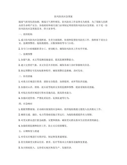 防风防汛应急预案