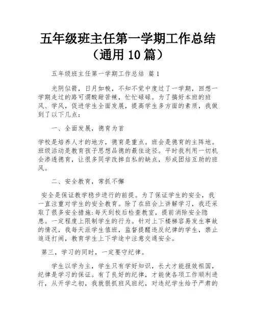 五年级班主任第一学期工作总结(通用10篇)