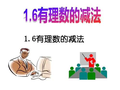 冀教版初中数学七年级上册1.6有理数的减法课件
